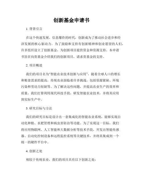 创新基金申请书