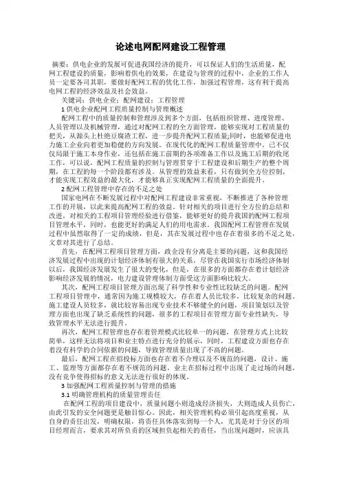 论述电网配网建设工程管理