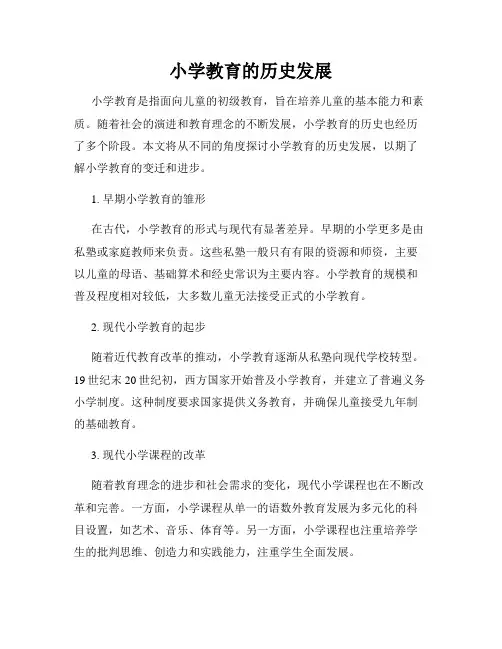 小学教育的历史发展