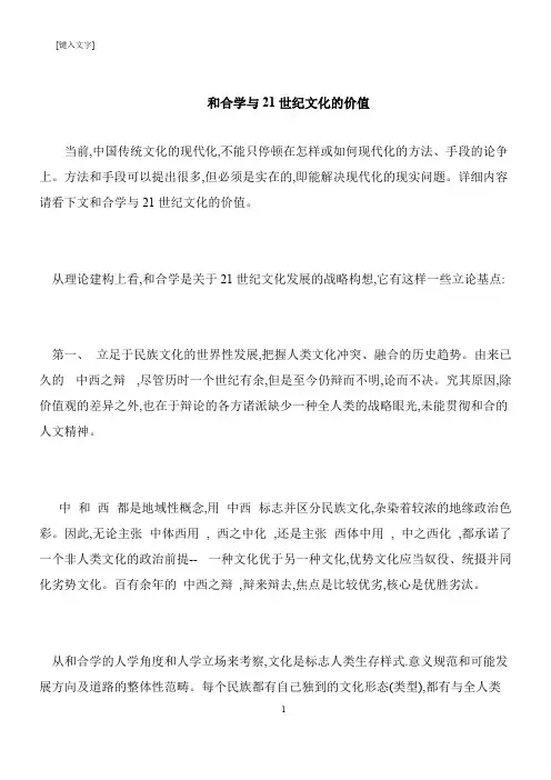 【推荐下载】和合学与21世纪文化的价值