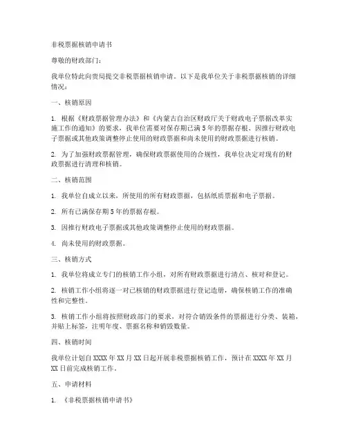 非税票据核销申请书模板