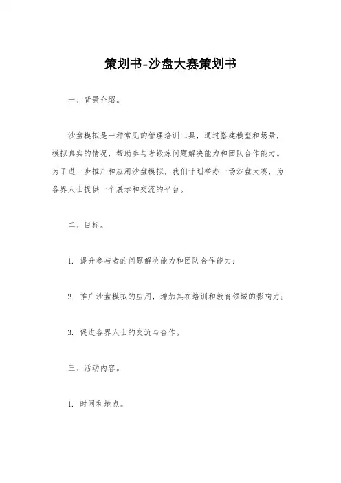 策划书-沙盘大赛策划书