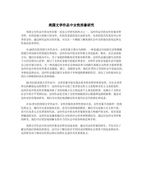 美国文学作品中女性形象研究