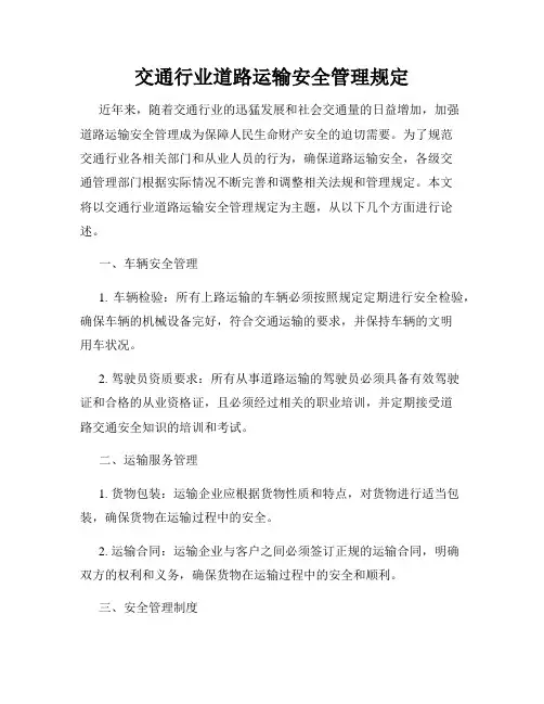 交通行业道路运输安全管理规定