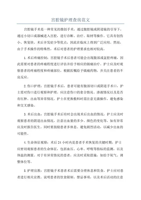 宫腔镜护理查房范文