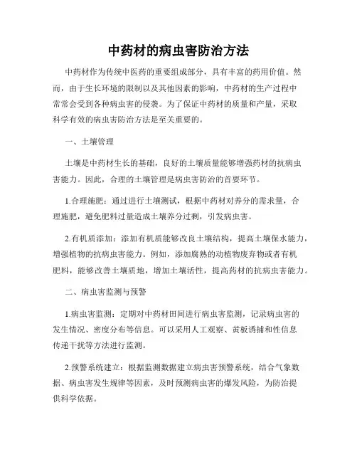 中药材的病虫害防治方法