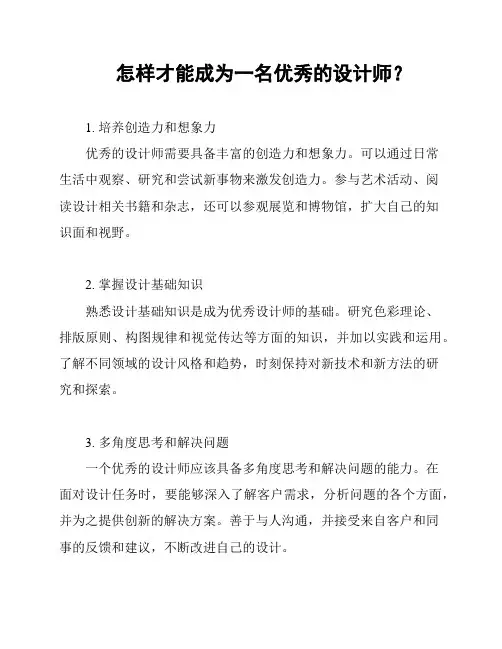 怎样才能成为一名优秀的设计师？