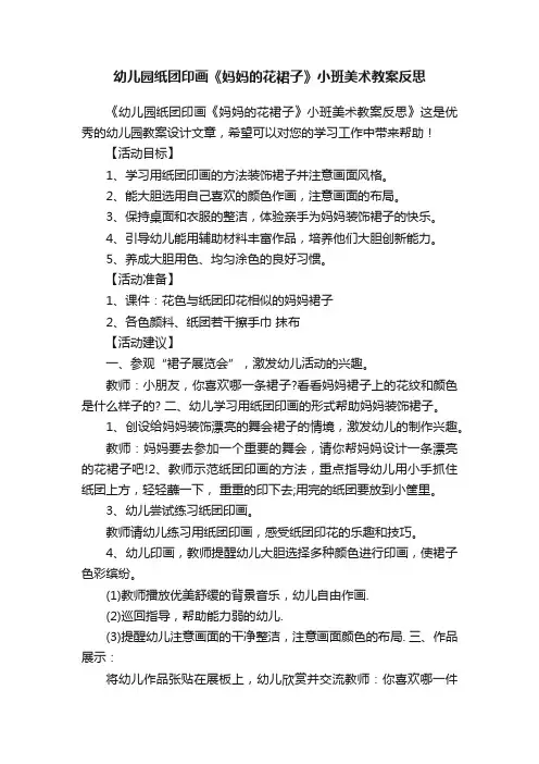 幼儿园纸团印画《妈妈的花裙子》小班美术教案反思