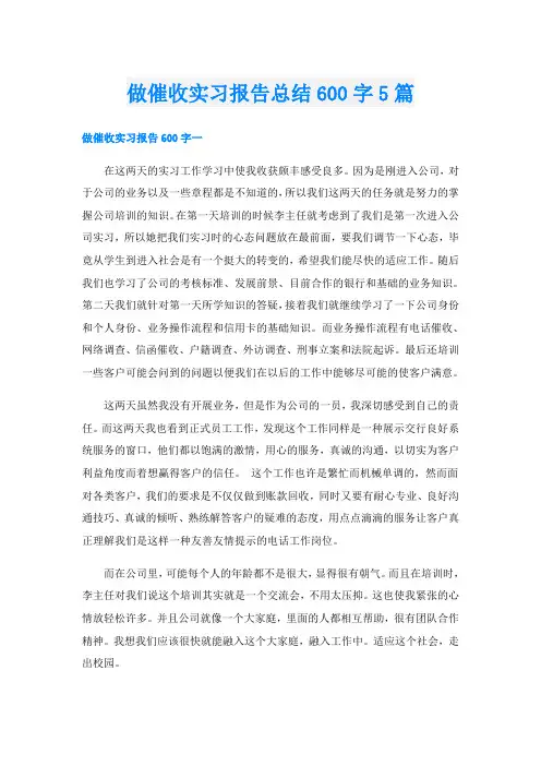 做催收实习报告总结600字5篇