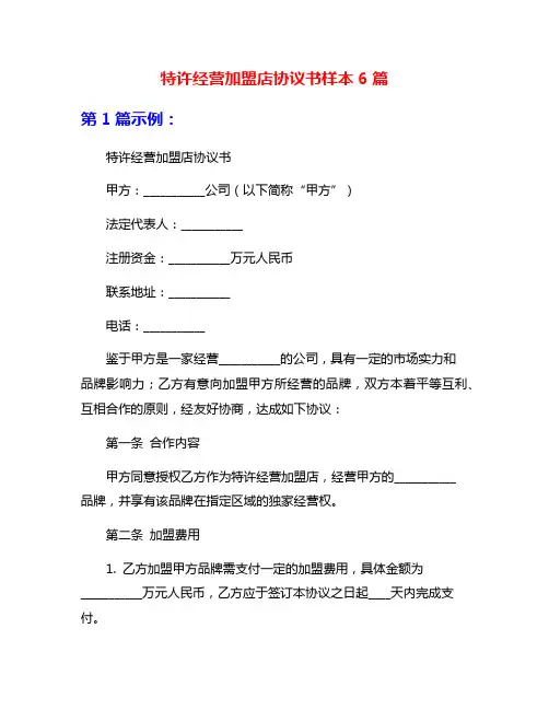 特许经营加盟店协议书样本6篇