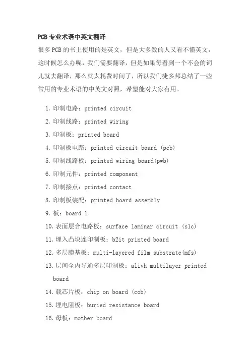 PCB专业术语中英文翻译