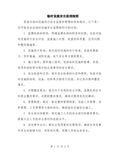 临时设施安全监理细则