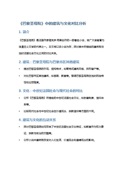 以《巴黎圣母院》为例,剖析小说中的建筑与文化对比