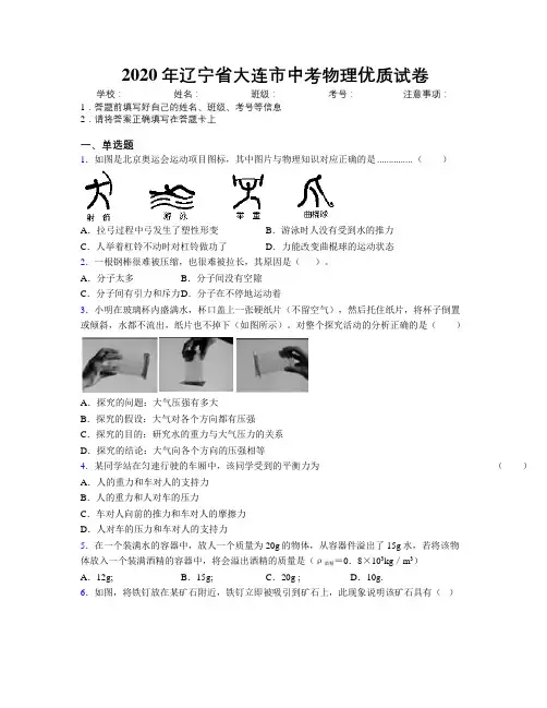 2020年辽宁省大连市中考物理优质试卷附解析