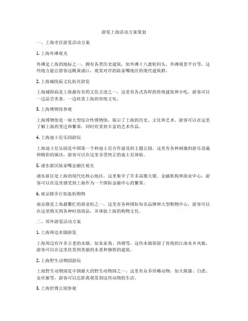游览上海活动方案策划