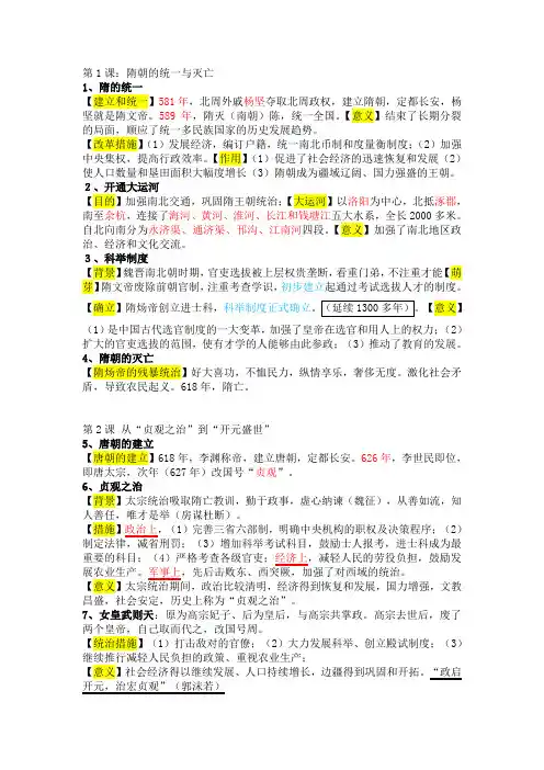 人教版七年级历史第一单元隋唐时期知识点