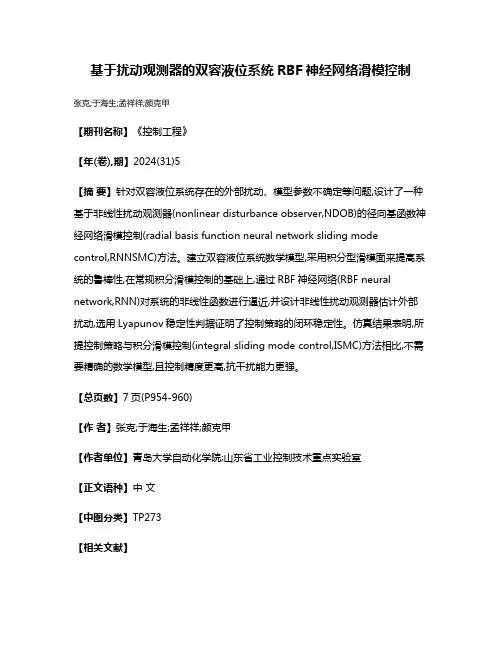 基于扰动观测器的双容液位系统RBF神经网络滑模控制