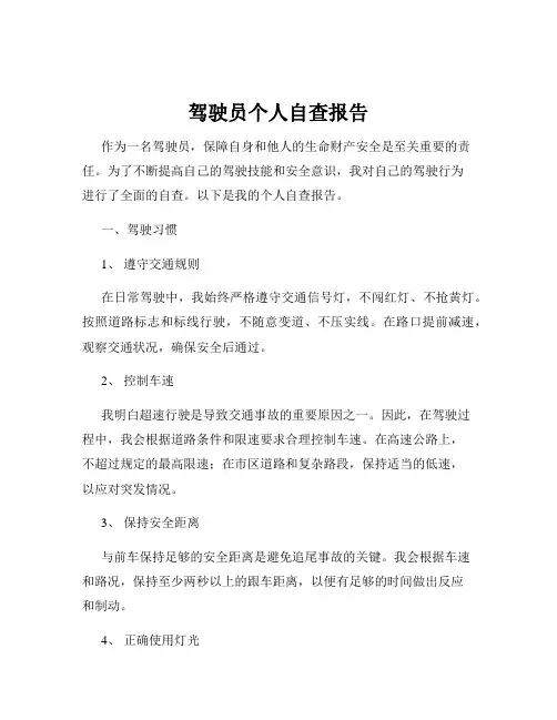驾驶员个人自查报告