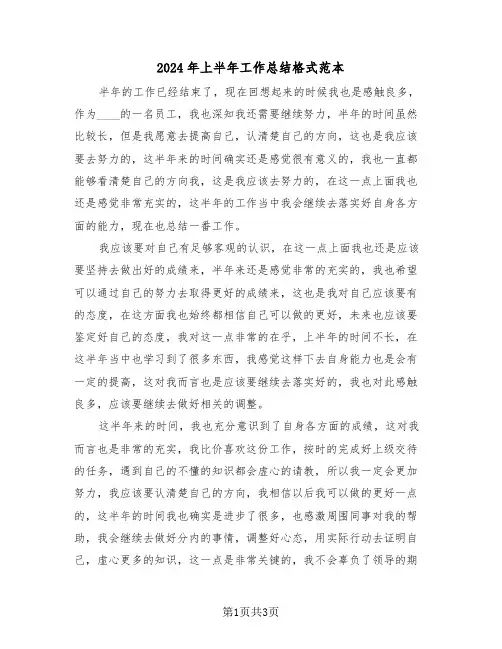 2024年上半年工作总结格式范本(2篇)