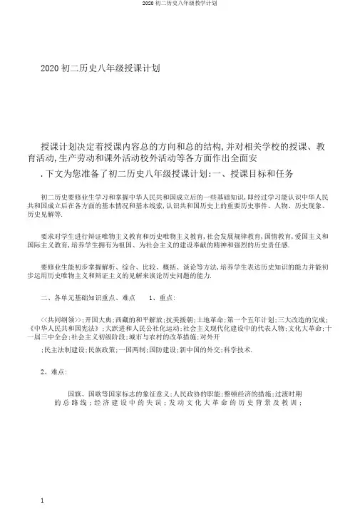 2020初二历史八年级教学计划