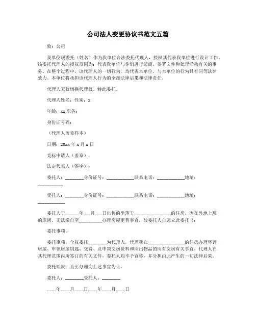 公司法人变更协议书范文五篇