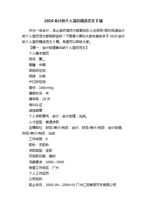 2020会计的个人简历精选范文5篇
