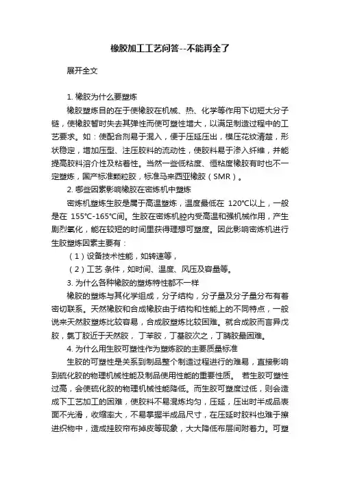 橡胶加工工艺问答--不能再全了