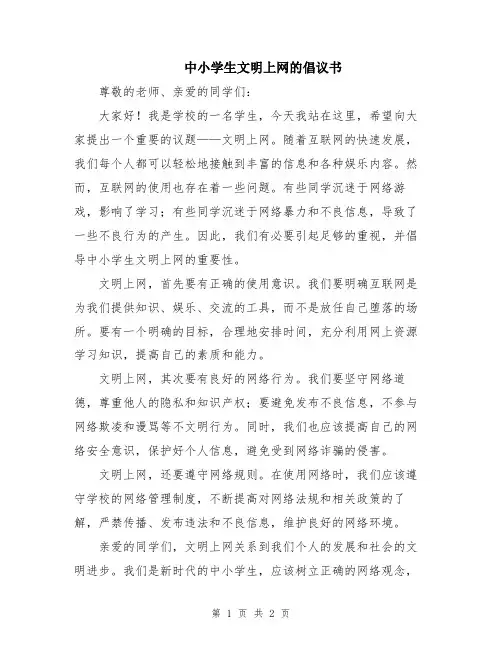 中小学生文明上网的倡议书