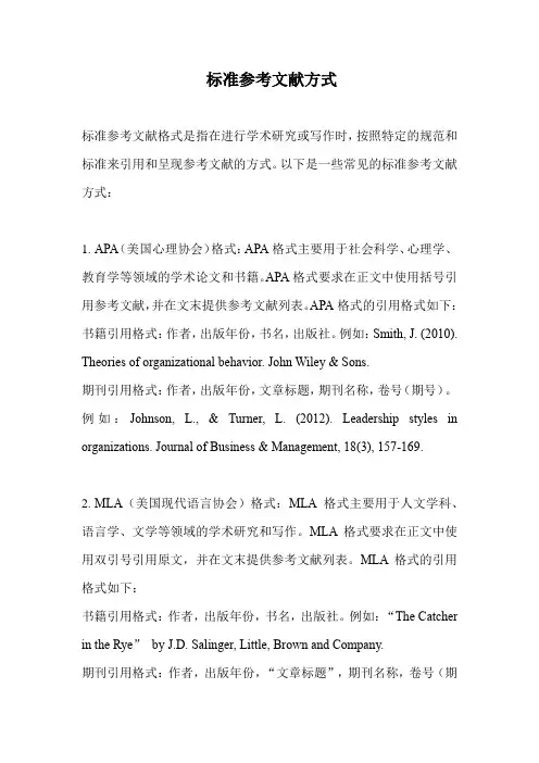 标准参考文献方式