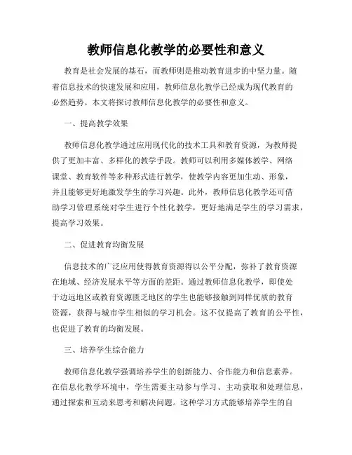 教师信息化教学的必要性和意义
