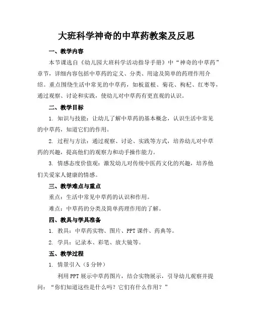 大班科学神奇的中草药教案及反思