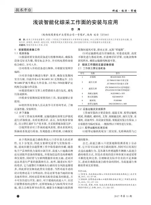 浅谈智能化综采工作面的安装与应用