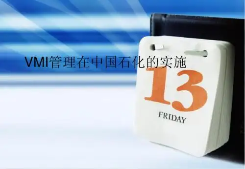 VMI管理在中国石化的实施
