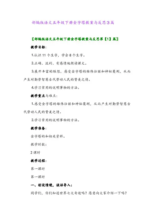 2024年部编版语文五年级下册金字塔教案与反思3篇