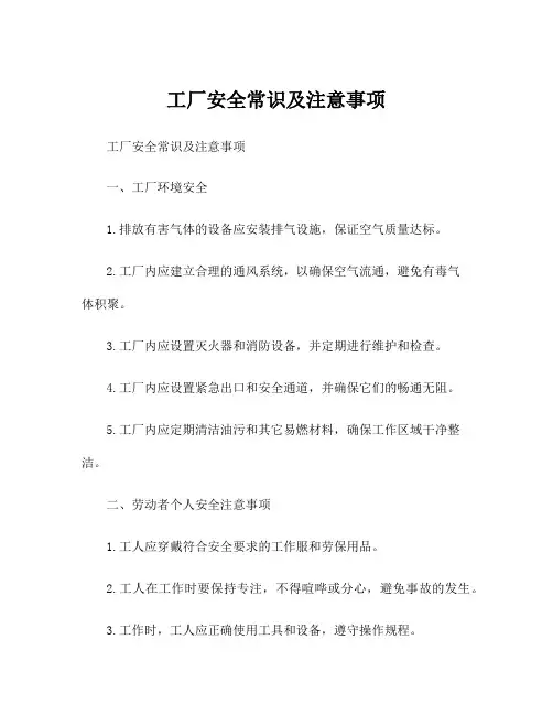 工厂安全常识及注意事项