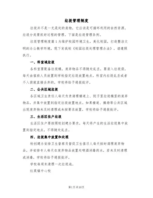 垃圾管理制度（五篇）