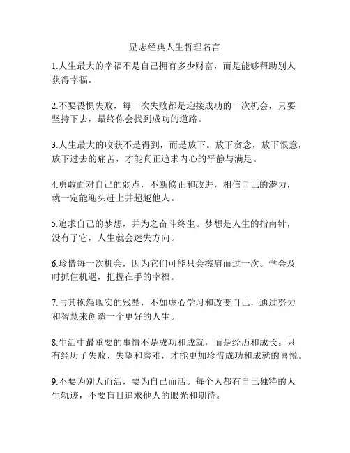 励志经典人生哲理名言