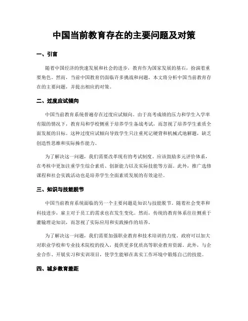 中国当前教育存在的主要问题及对策