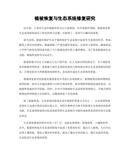 植被恢复与生态系统修复研究