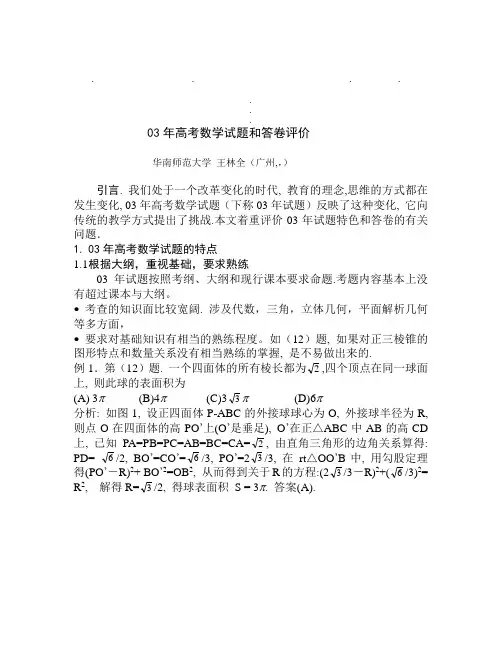 03年高03年高考数学试题和答卷评价
