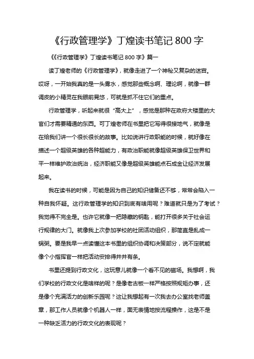 《行政管理学》丁煌读书笔记800字