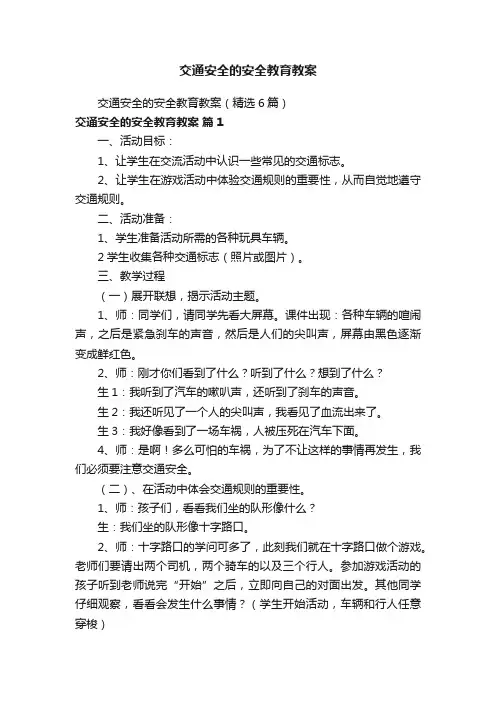 交通安全的安全教育教案（精选6篇）