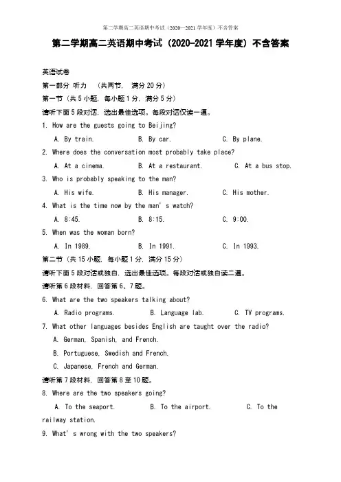 第二学期高二英语期中考试(2020—2021学年度)不含答案