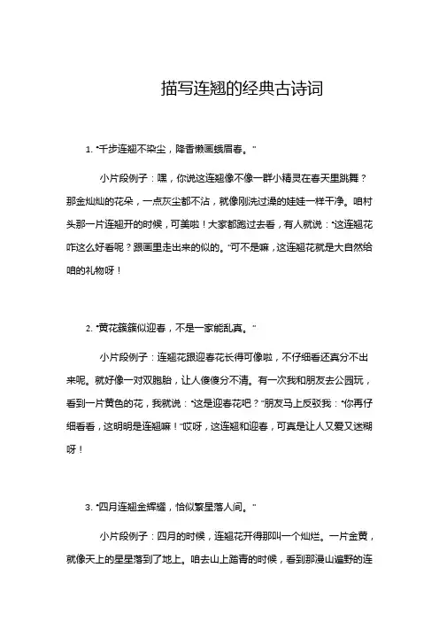 描写连翘的经典古诗词