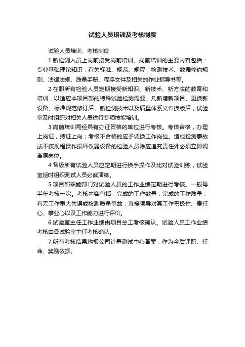 试验人员培训及考核制度