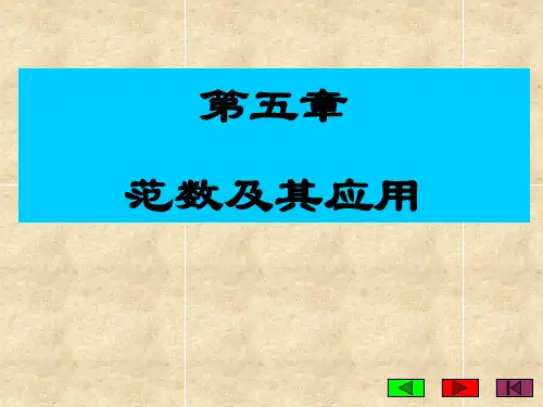 第五章  范数及其应用