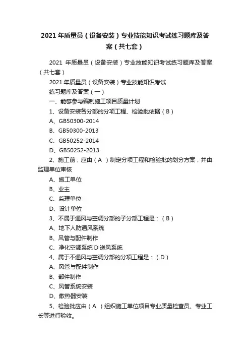 2021年质量员（设备安装）专业技能知识考试练习题库及答案（共七套）