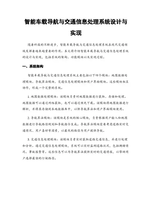 智能车载导航与交通信息处理系统设计与实现