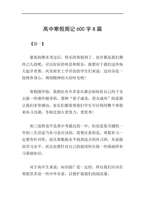 高中寒假周记600字8篇