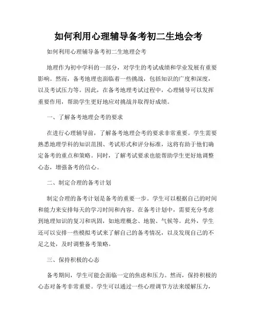 如何利用心理辅导备考初二生地会考